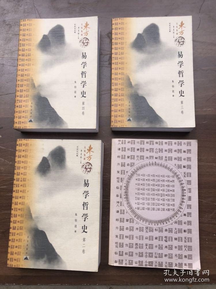 点击查看原图 东方文化集成丛书:《易学哲学史》全4卷   (2005年4月一版一印)平装带护封  注:第一册少护封、第37页有一小洞——看图、其它完整品佳 "
