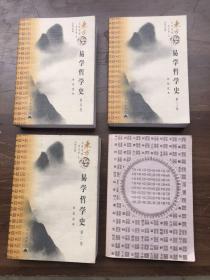东方文化集成丛书:《易学哲学史》全4卷   (2005年4月一版一印)平装带护封  注:第一册少护封、第37页有一小洞——看图、其它完整品佳 "