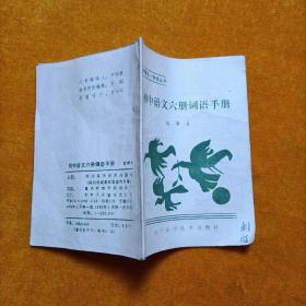 中学生一角钱丛书，初中语文六册