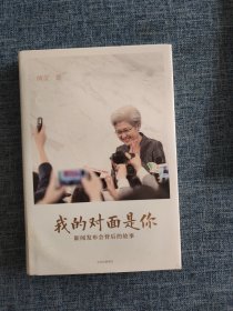 我的对面是你：新闻发布会背后的故事