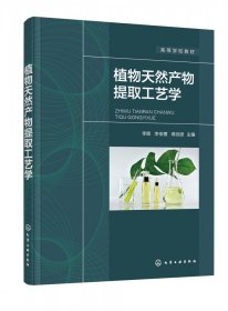 全新正版 植物天然产物提取工艺学（李辉） 李辉、李佑稷、蒋剑波  主编 9787122411976 化学工业