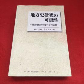 地方史研究の可能性