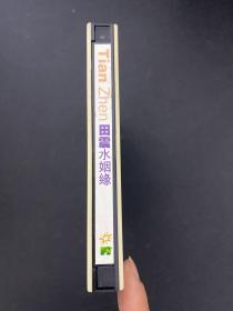 光盘VCD：田震《水姻缘》（世纪之光卡拉OK系列3）（1碟裝） 以实拍图购买