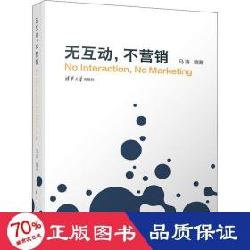 无互动,不营销 市场营销 马涛
