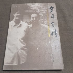 岁月有情——我与画家李世南30年平凡之交的真实故事