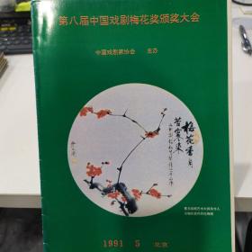 节目单：第八届中国戏剧梅花奖颁奖大会1991年（白淑贤、谷秀荣、杨乃彭、薛亚萍、宋转转、胡小风）