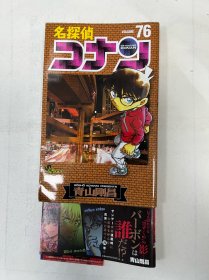 名探侦コナン 76：名侦探柯南VOL.76