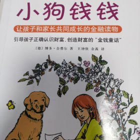 小狗钱钱：引导孩子正确认识财富、创造财富的“金钱童话