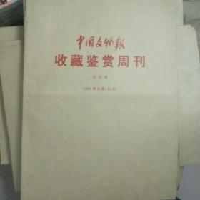 中国文物报 收藏鉴赏周刊 2001.10-12