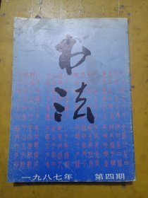 书法 1987年第4期