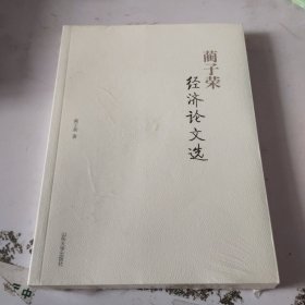 蔺子荣经济论文选