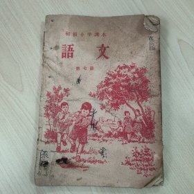 1956年《初级小学课本 语文 第七册》，内容丰富，内页有受潮水渍等，品相见图！