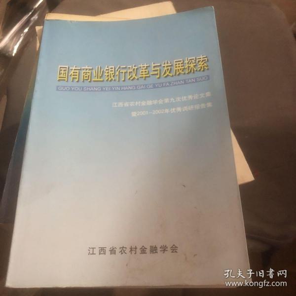 国有商业银行改革与发展探索 江西省农村金融学会第九次优秀论文集 暨2001-2002年优秀调研报告集