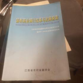 国有商业银行改革与发展探索 江西省农村金融学会第九次优秀论文集 暨2001-2002年优秀调研报告集