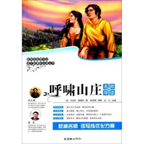 语文新课标必读丛书呼啸山庄名师导读版