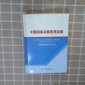 招标采购常用法规 中国招标投标协会编 9787802422551 中国计划出版社