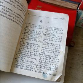 袖珍日汉词典