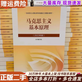 二手马克思主义基本原理2023版/2021马原马基理论101思想考研政治