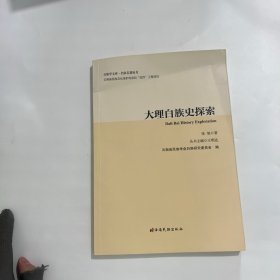 大理白族史探索