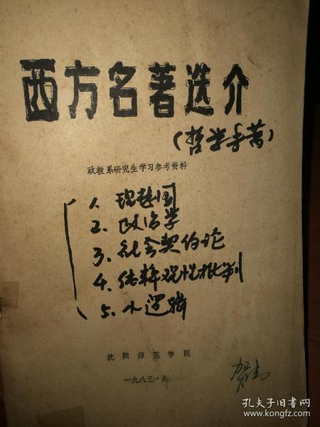 《西方名著选介》政教系研究生学习参考资料（注意:不是原件，复印件）