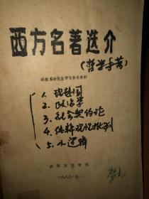 《西方名著选介》政教系研究生学习参考资料（注意:不是原件，复印件）