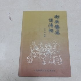 街头巷尾话待阳