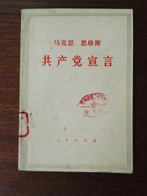 共产党宣言（白皮书，1972年6版3印。私人签名本）