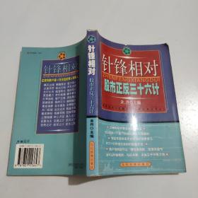 针锋相对:股市正反36计