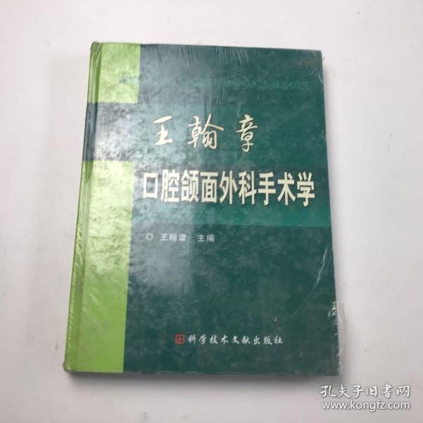 王翰章口腔颌面外科手术学