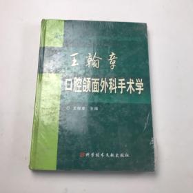 王翰章口腔颌面外科手术学