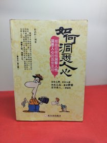 如何洞悉人心