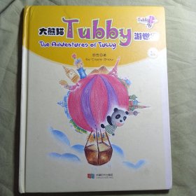 大熊猫Tubby游世界