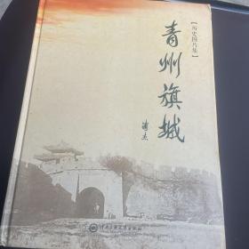 青州旗城历史图片集