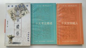 【北京礼俗】作者 ；崔 金生 出版社 文物出版社2003年一版 【十大考古奇迹】【十大文学畸人】 上海古籍出版社 3册