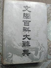 文学百科大辞典（16开精装本）