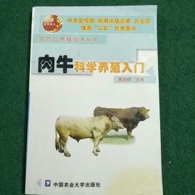 肉牛科学养殖入门