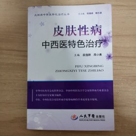 皮肤性病中西医特色治疗