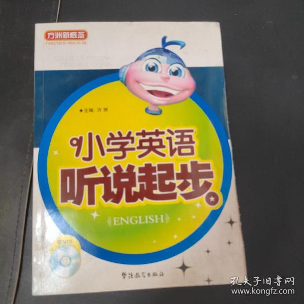 方洲新概念：小学英语听说起步