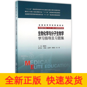 生物化学与分子生物学学习指导及习题集(8年制配教)/周春燕