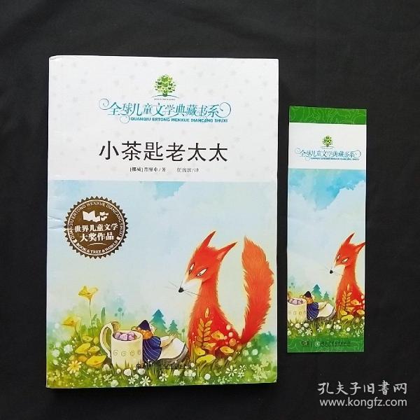 小茶匙老太太：全球儿童文学典藏书系