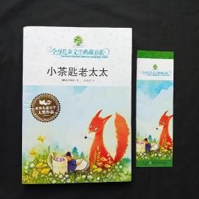 小茶匙老太太：全球儿童文学典藏书系