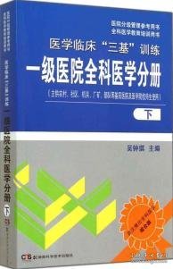 医院分级管理参考用书·全科医学教育培训用书·医学临床“三基”训练：一级医院全科医学分册（下）