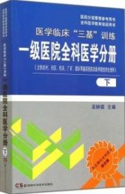 医院分级管理参考用书·全科医学教育培训用书·医学临床“三基”训练：一级医院全科医学分册（下）