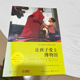 让孩子爱上博物馆（几乎全新内干净）