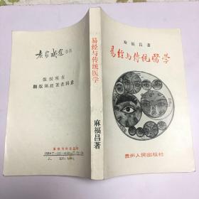 易经与传统医学