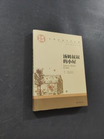 汤姆叔叔的小屋