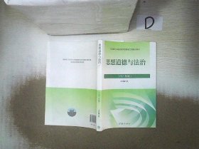 思想道德与法治2021大学高等教育出版社思想道德与法治辅导用书思想道德修养与法律基础2021年版