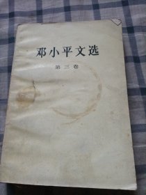 邓小平文选（第三卷）有划线