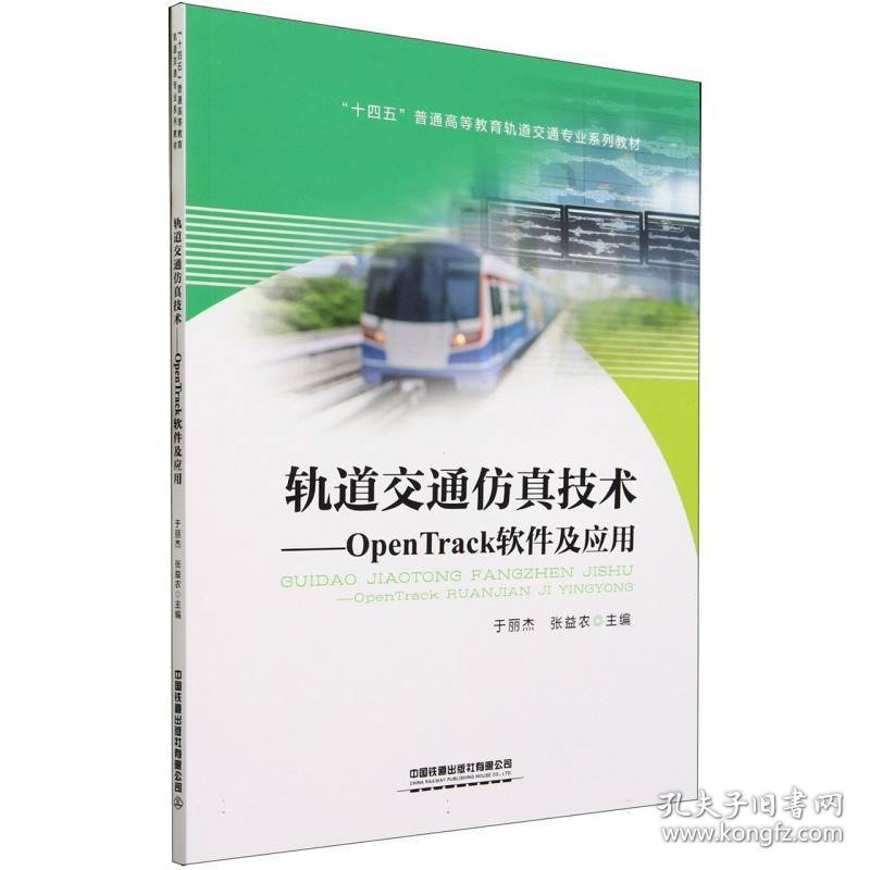 正版 轨道交通仿真技术——OpenTrack软件及应用 编者:于丽杰//张益农|责编:李中宝//彭立辉 中国铁道