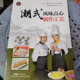 潮式风味点心制作工艺